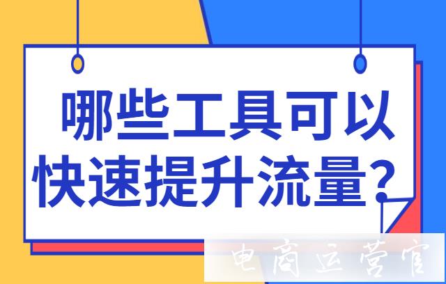 網(wǎng)店什么時(shí)候需要補(bǔ)流量?有哪些工具可以快速提升流量?